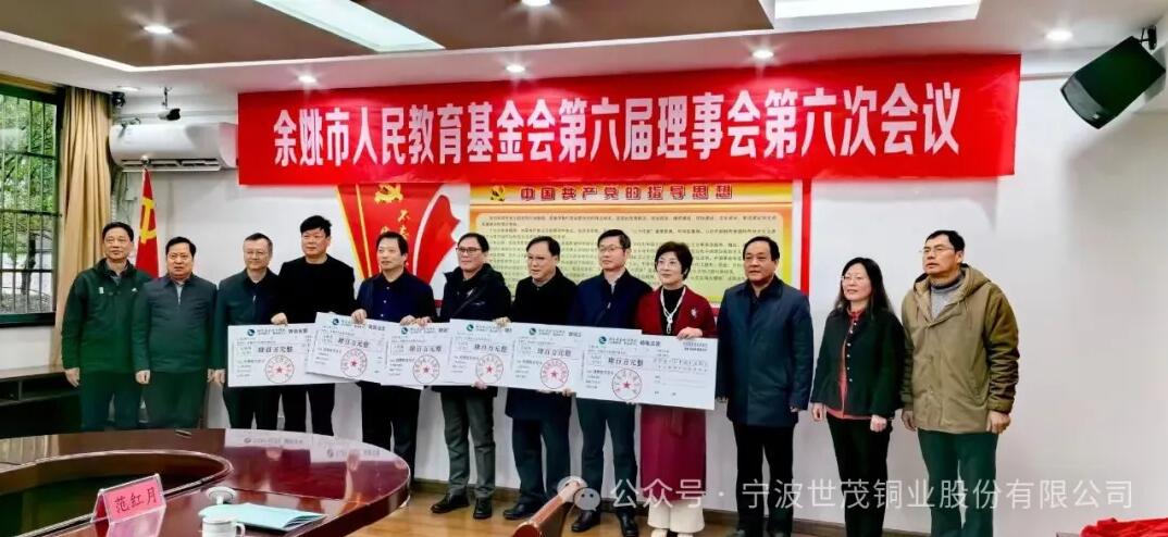 Donate 4 million! Shimao Copper Industry supports the high-quality development of education in Yuyao!